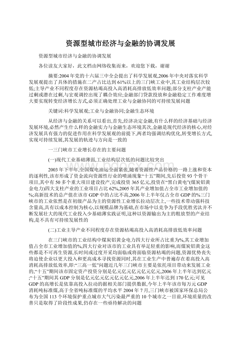 资源型城市经济与金融的协调发展Word文档格式.docx