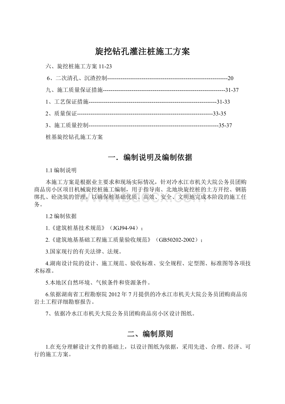 旋挖钻孔灌注桩施工方案Word格式文档下载.docx