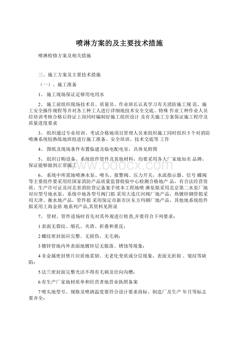 喷淋方案的及主要技术措施Word格式.docx