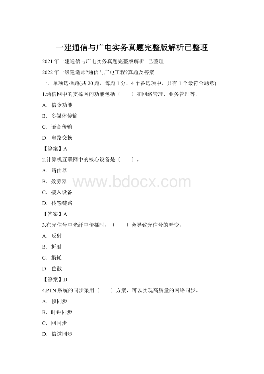 一建通信与广电实务真题完整版解析已整理Word文档格式.docx_第1页