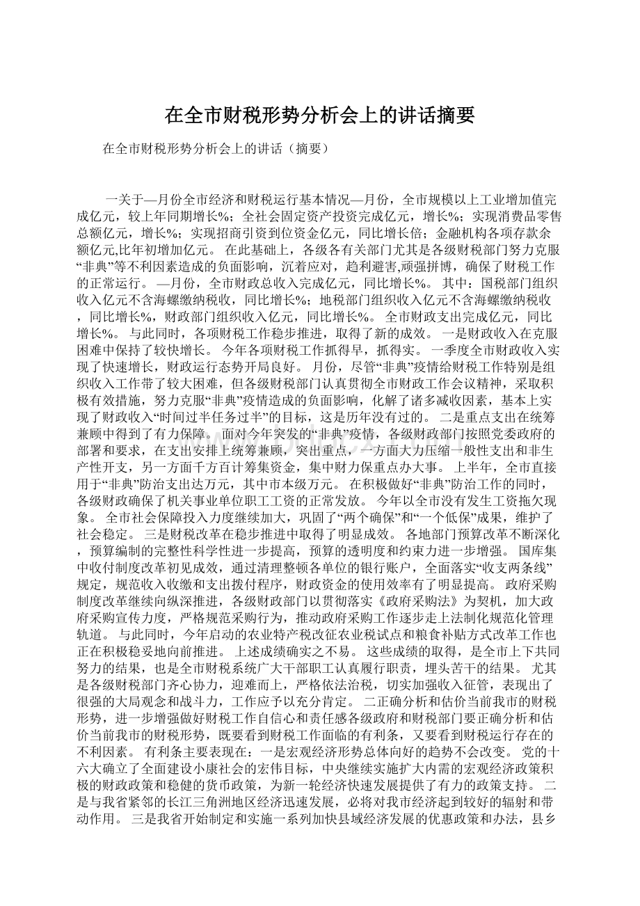 在全市财税形势分析会上的讲话摘要文档格式.docx_第1页