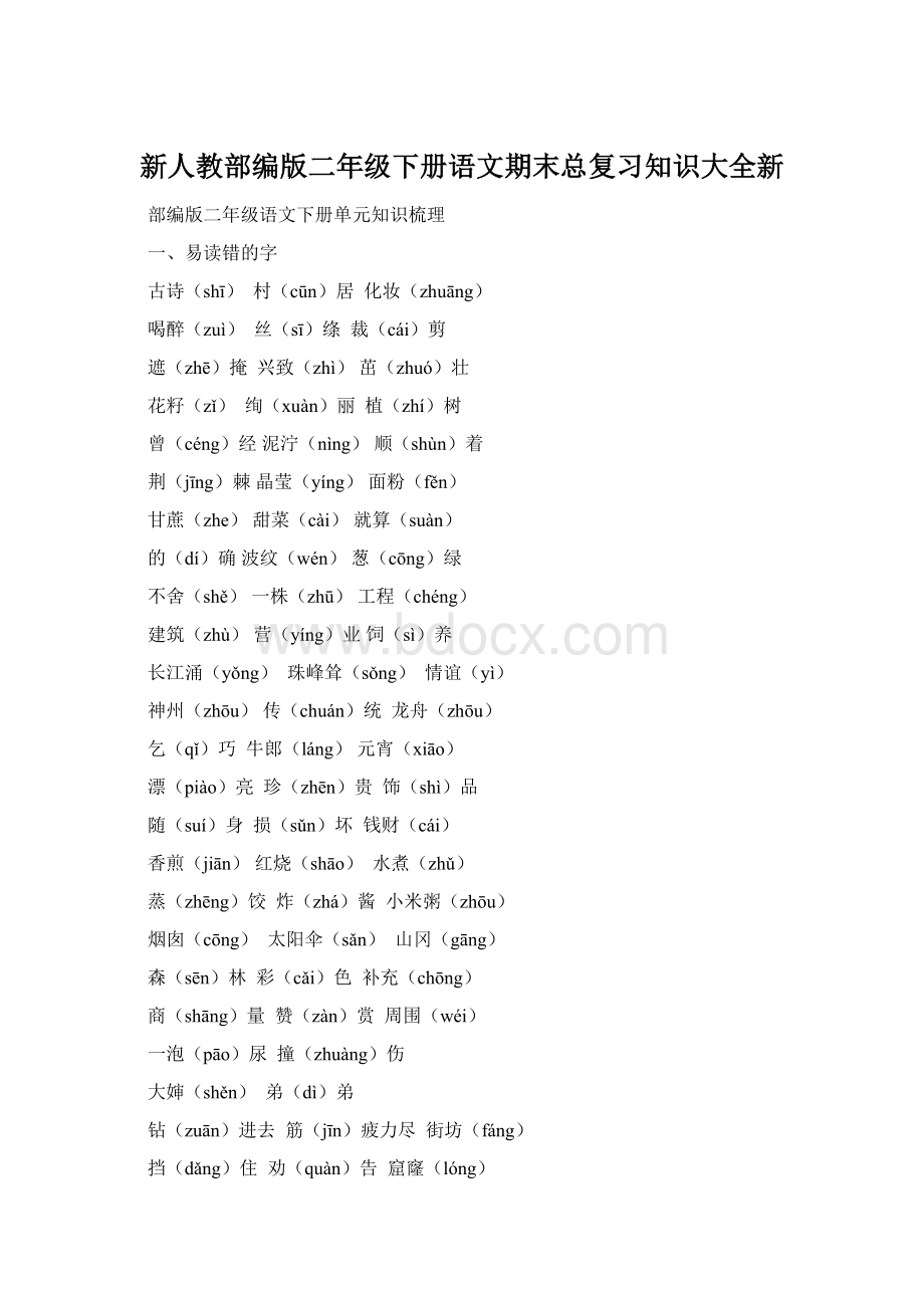 新人教部编版二年级下册语文期末总复习知识大全新Word文档下载推荐.docx_第1页