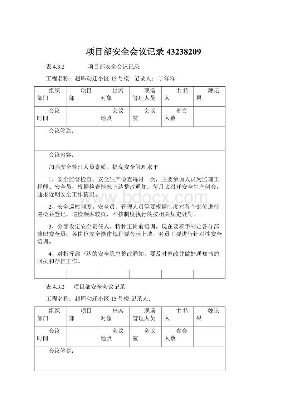 项目部安全会议记录43238209Word格式文档下载.docx