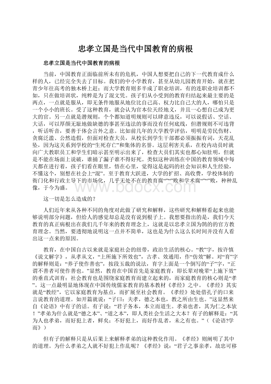 忠孝立国是当代中国教育的病根.docx