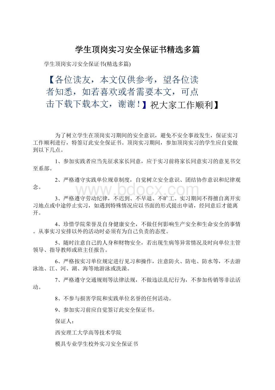 学生顶岗实习安全保证书精选多篇.docx_第1页