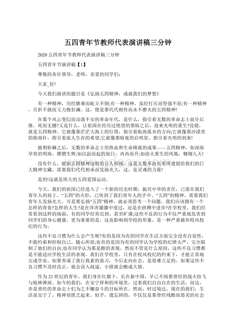 五四青年节教师代表演讲稿三分钟.docx