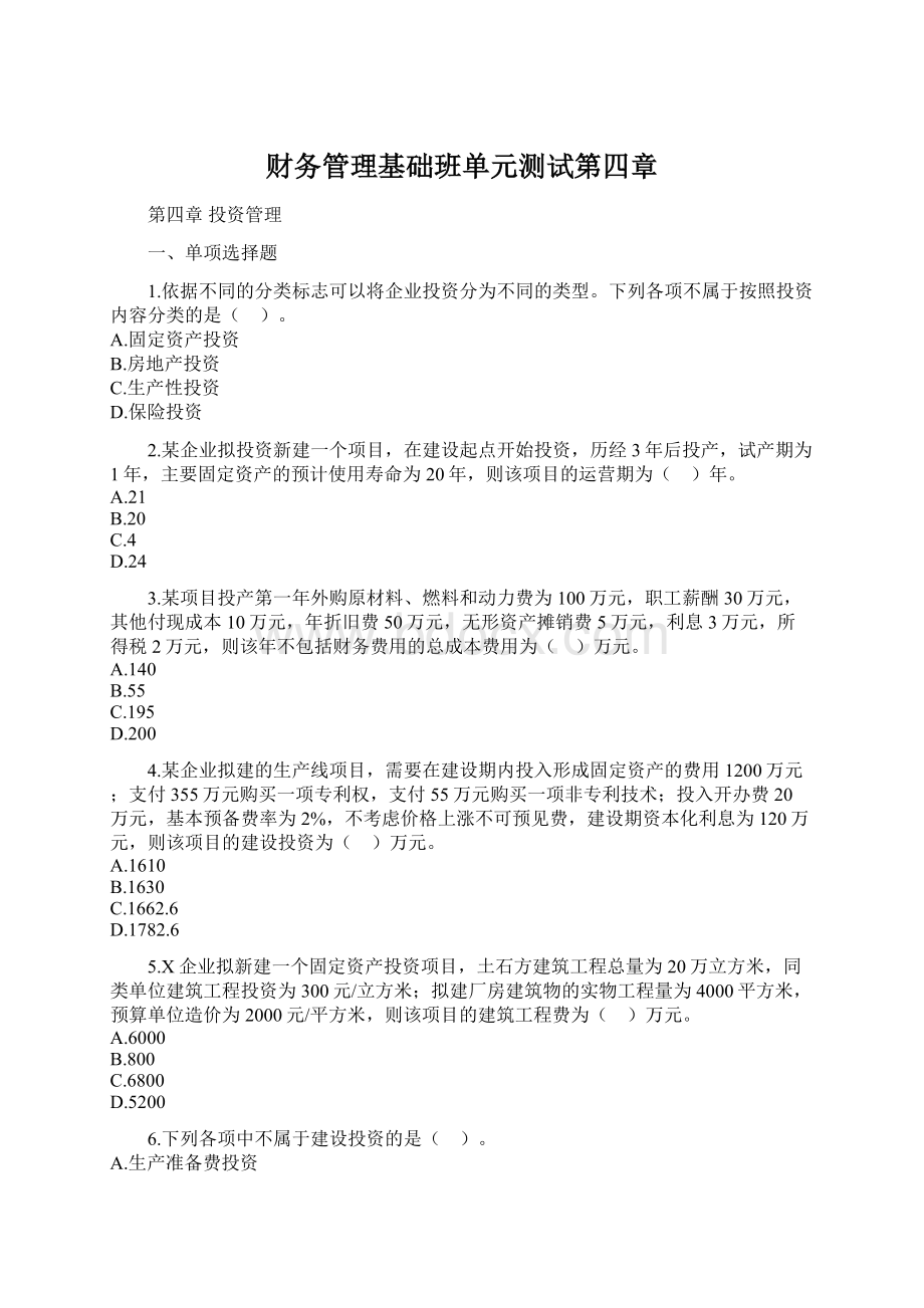 财务管理基础班单元测试第四章Word格式.docx