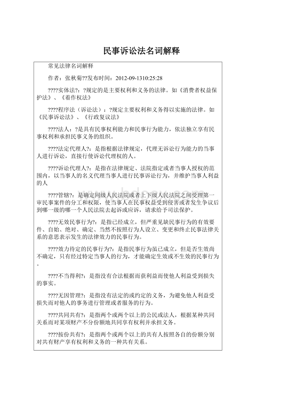 民事诉讼法名词解释Word文档下载推荐.docx