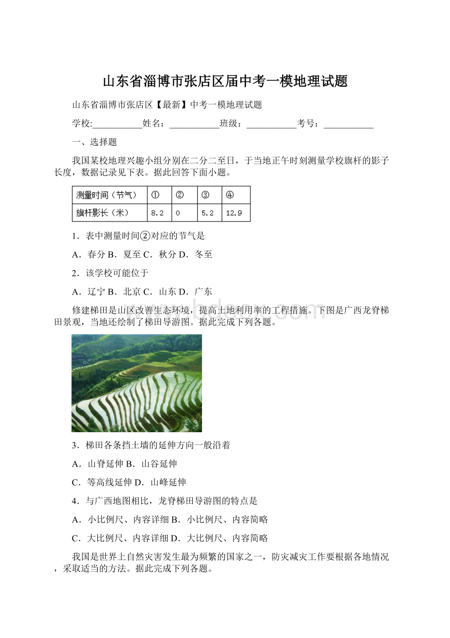 山东省淄博市张店区届中考一模地理试题.docx