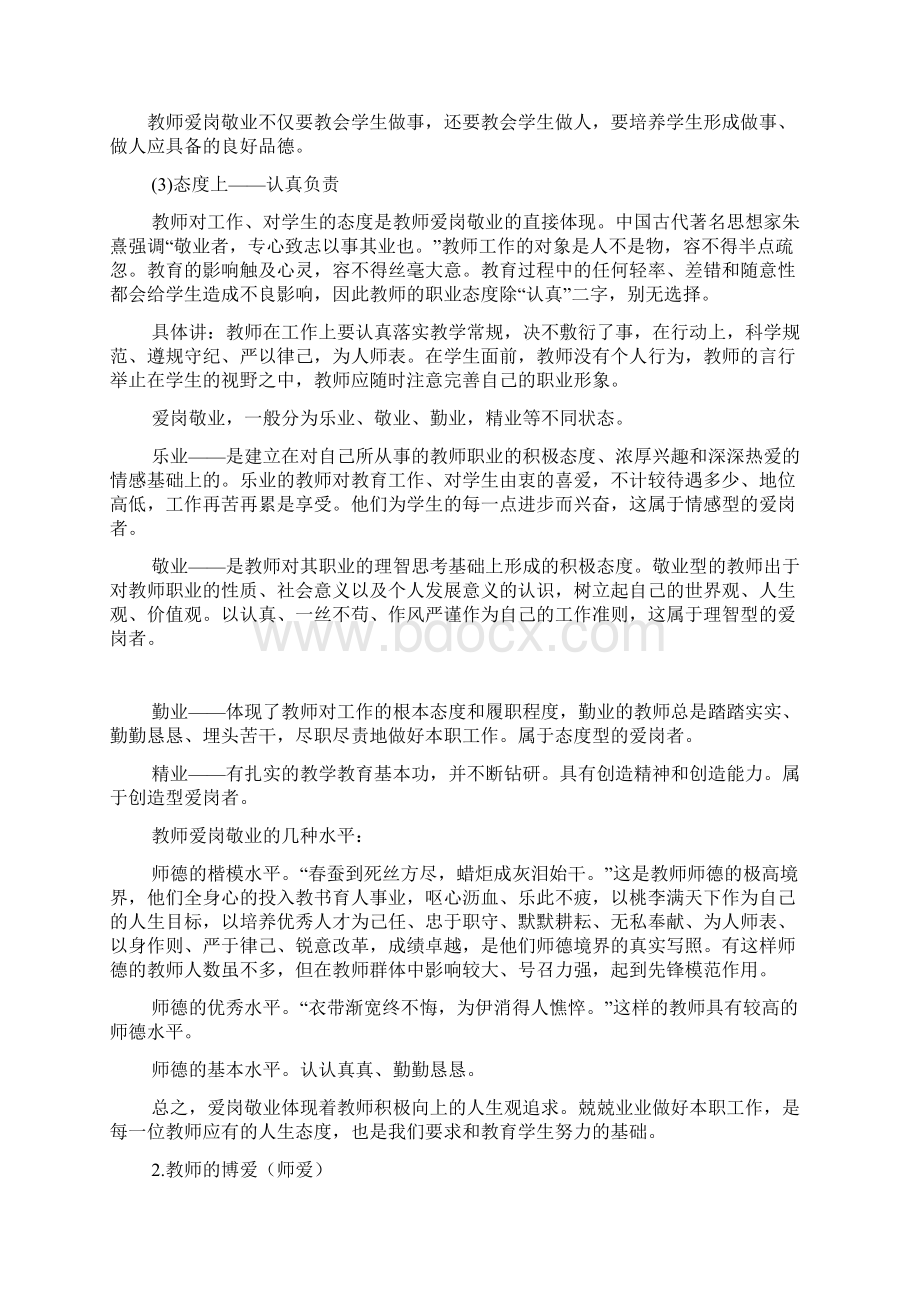 教师的职业道德素养Word文档下载推荐.docx_第3页