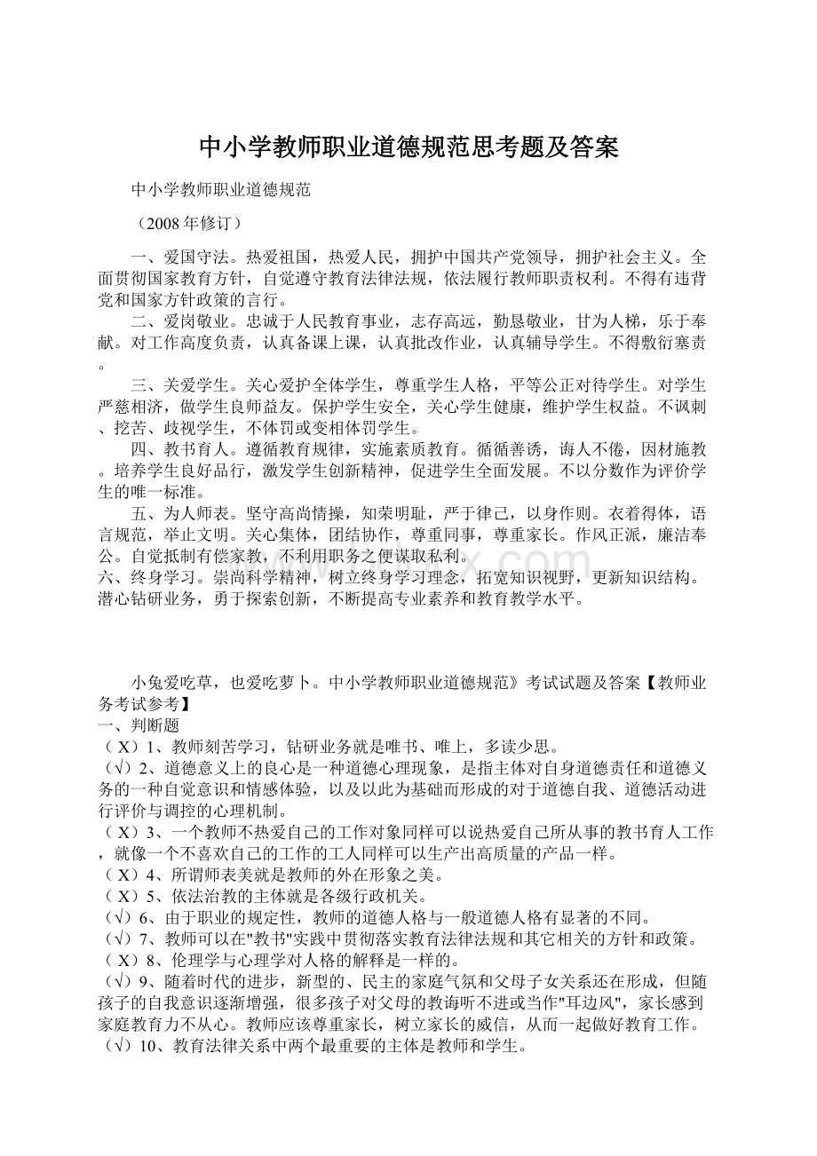 中小学教师职业道德规范思考题及答案Word文档格式.docx