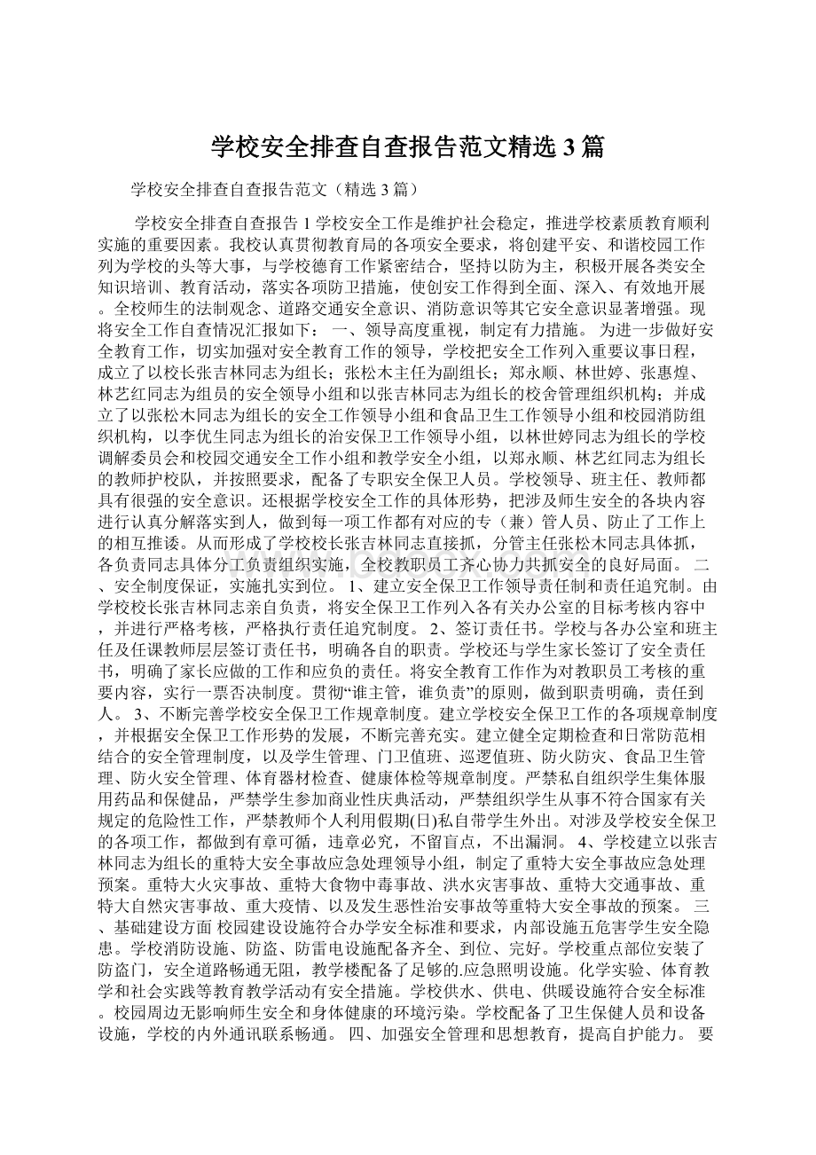 学校安全排查自查报告范文精选3篇Word下载.docx