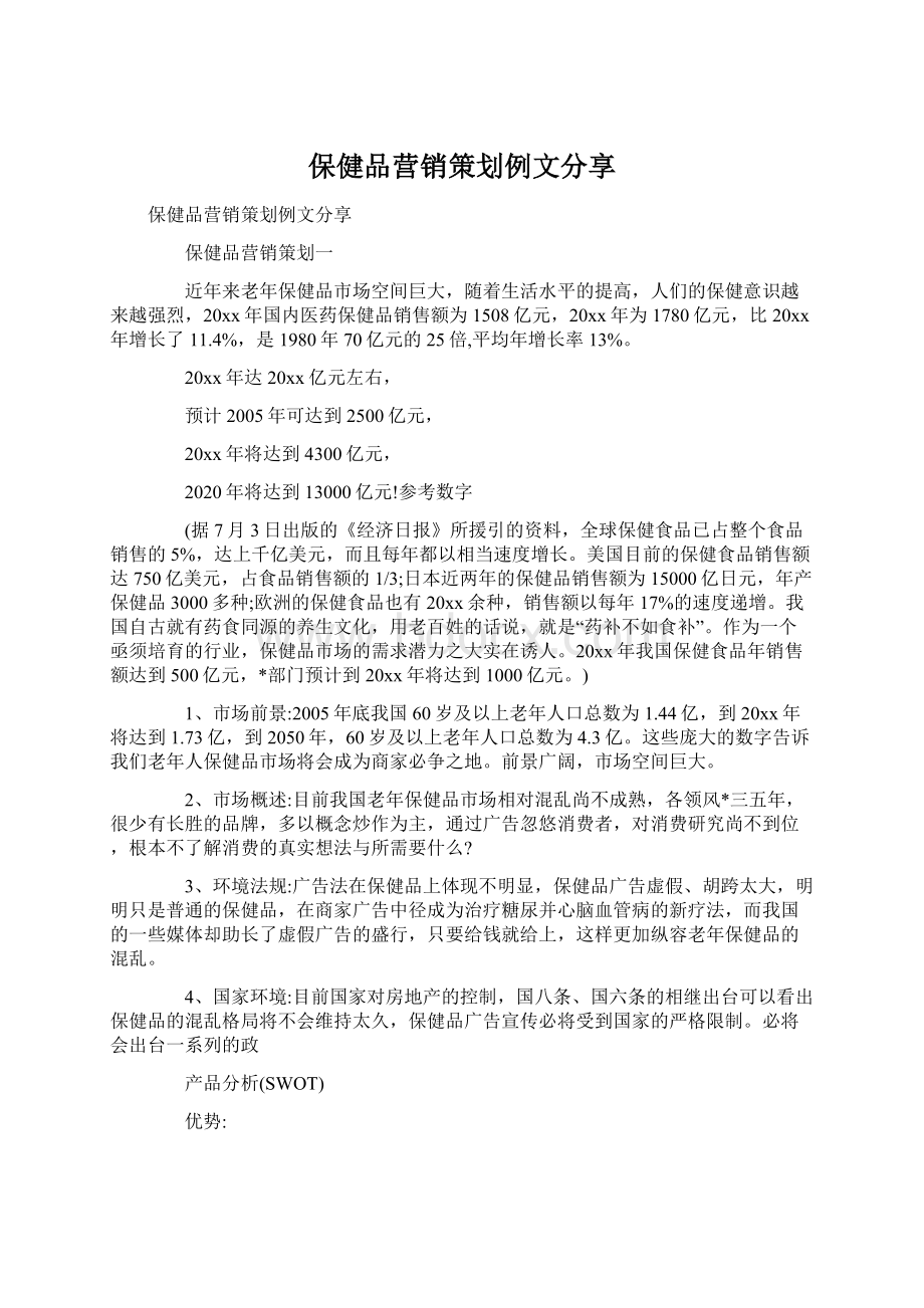 保健品营销策划例文分享文档格式.docx