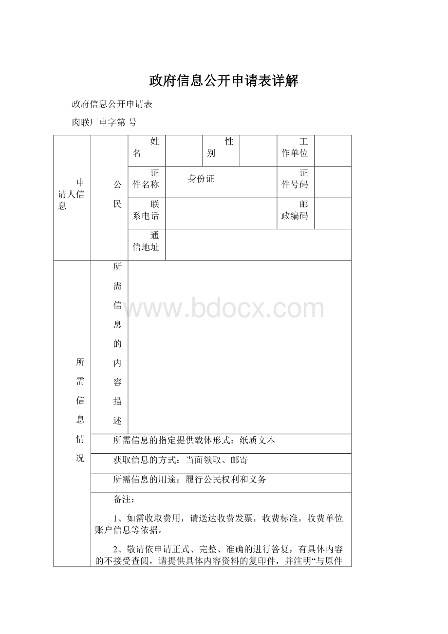 政府信息公开申请表详解.docx