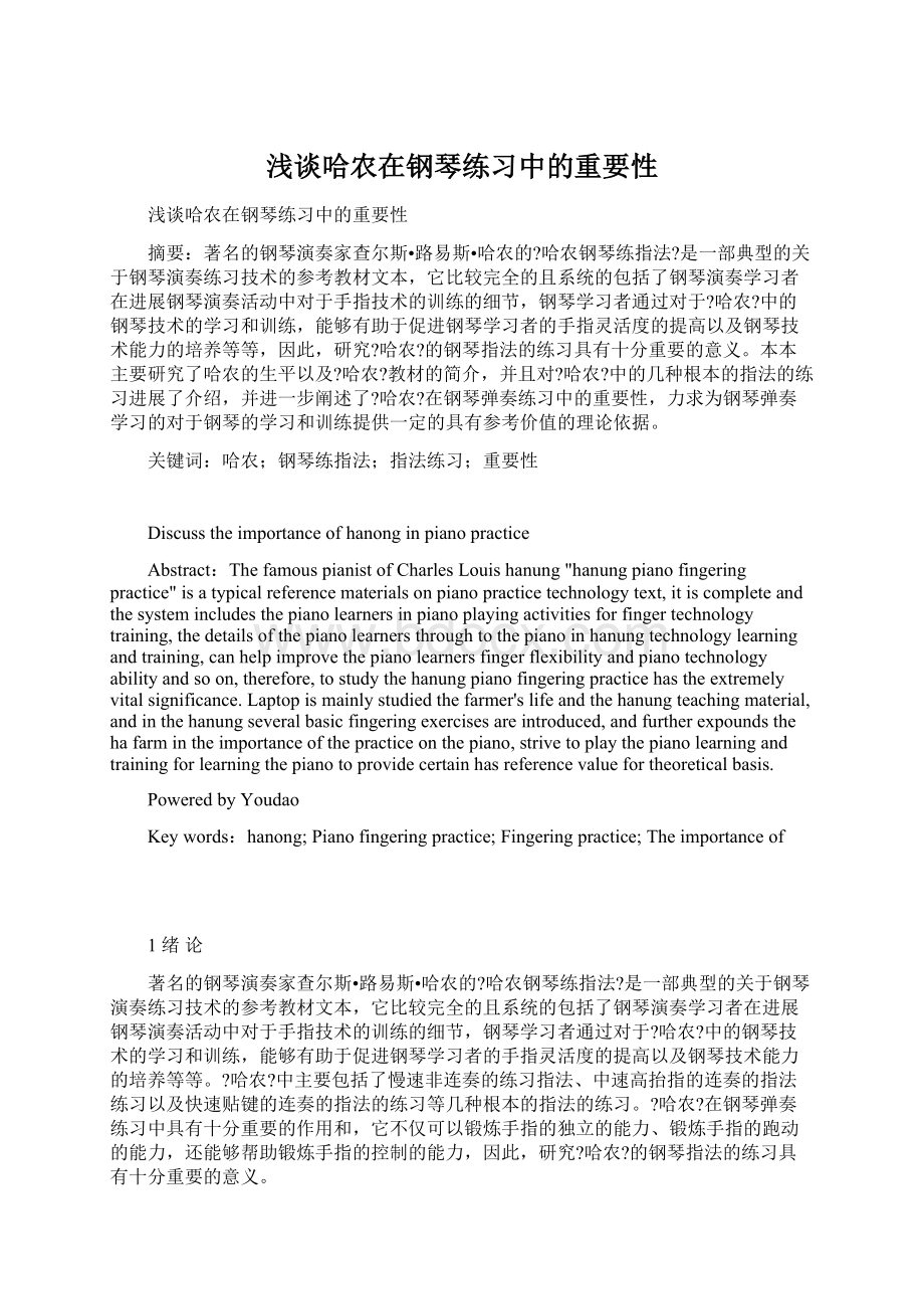 浅谈哈农在钢琴练习中的重要性.docx_第1页