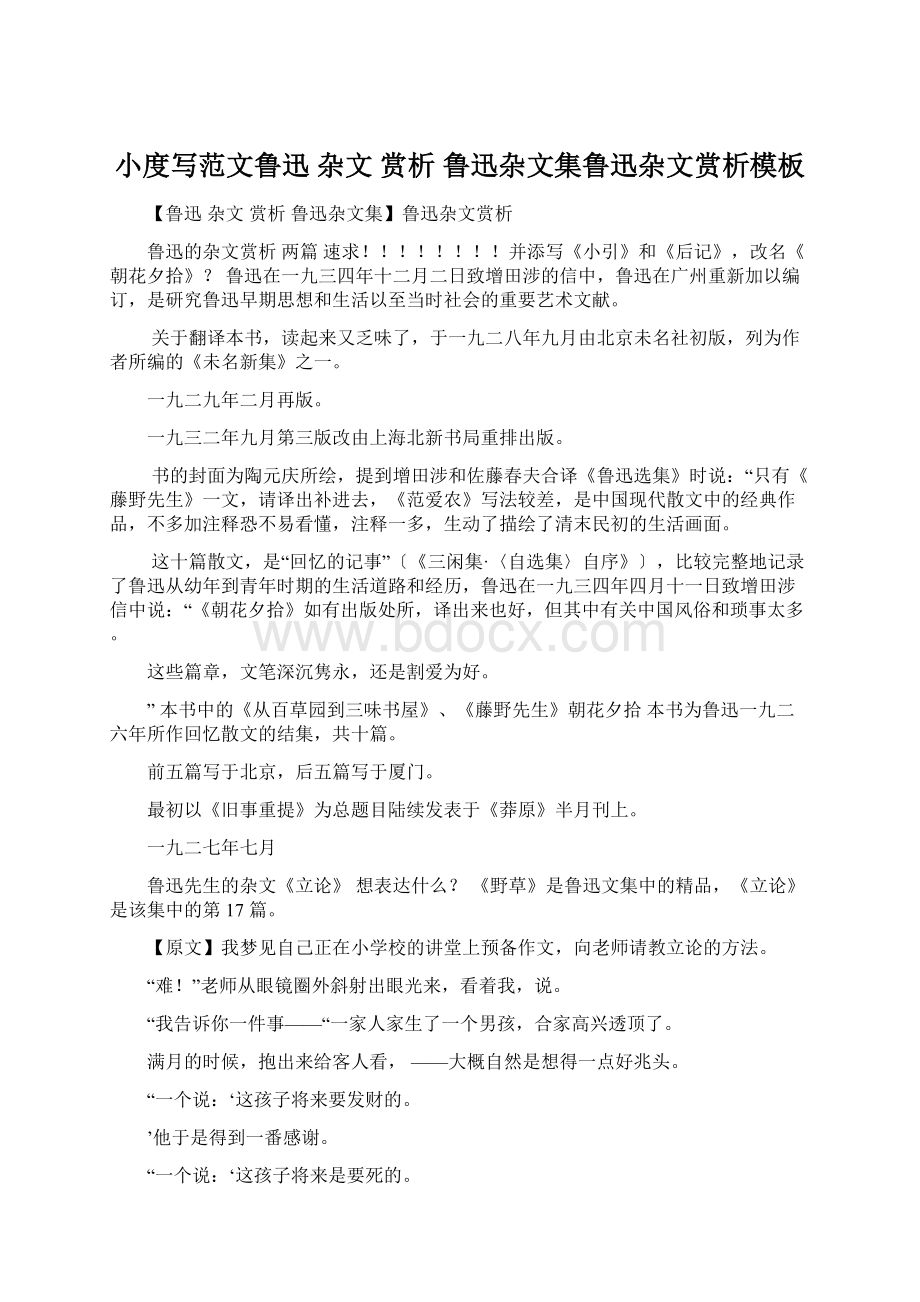 小度写范文鲁迅 杂文 赏析 鲁迅杂文集鲁迅杂文赏析模板.docx