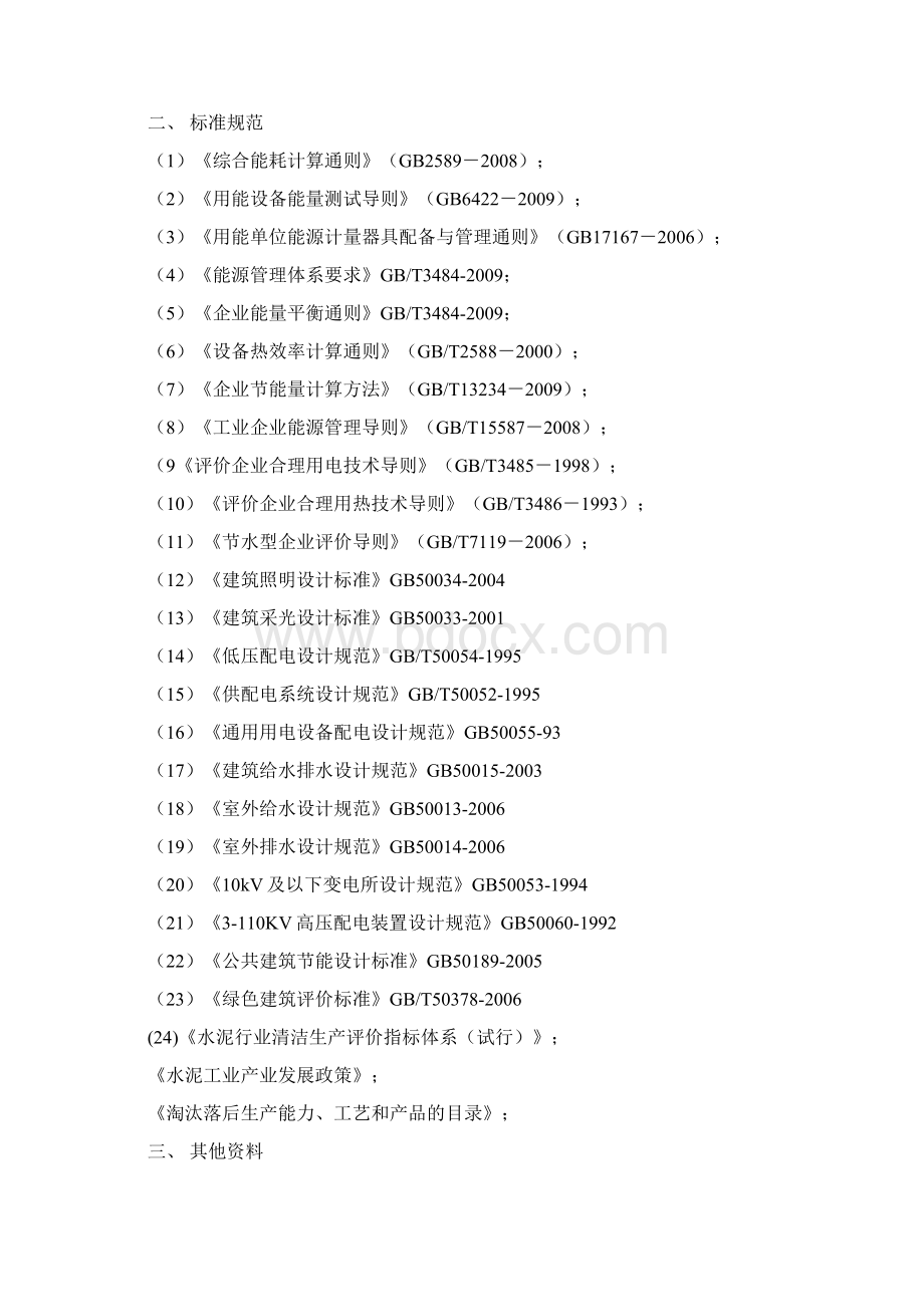 年产80万吨矿渣硅酸盐水泥粉磨站改扩建项目节能评估报告书Word格式.docx_第3页