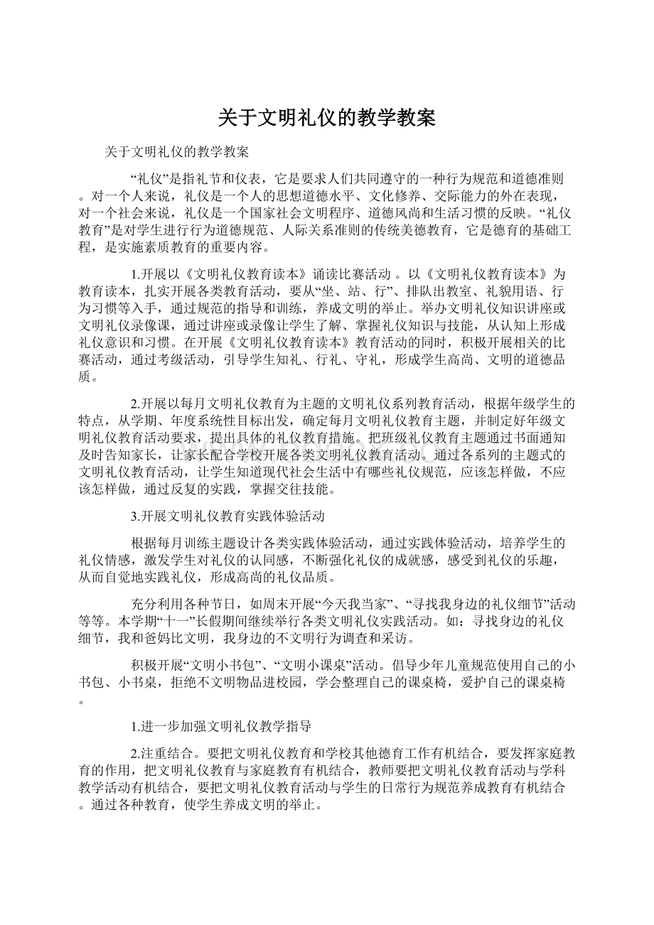 关于文明礼仪的教学教案Word下载.docx