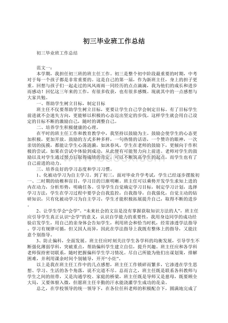 初三毕业班工作总结Word下载.docx