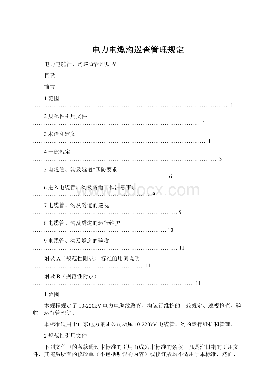 电力电缆沟巡查管理规定.docx_第1页