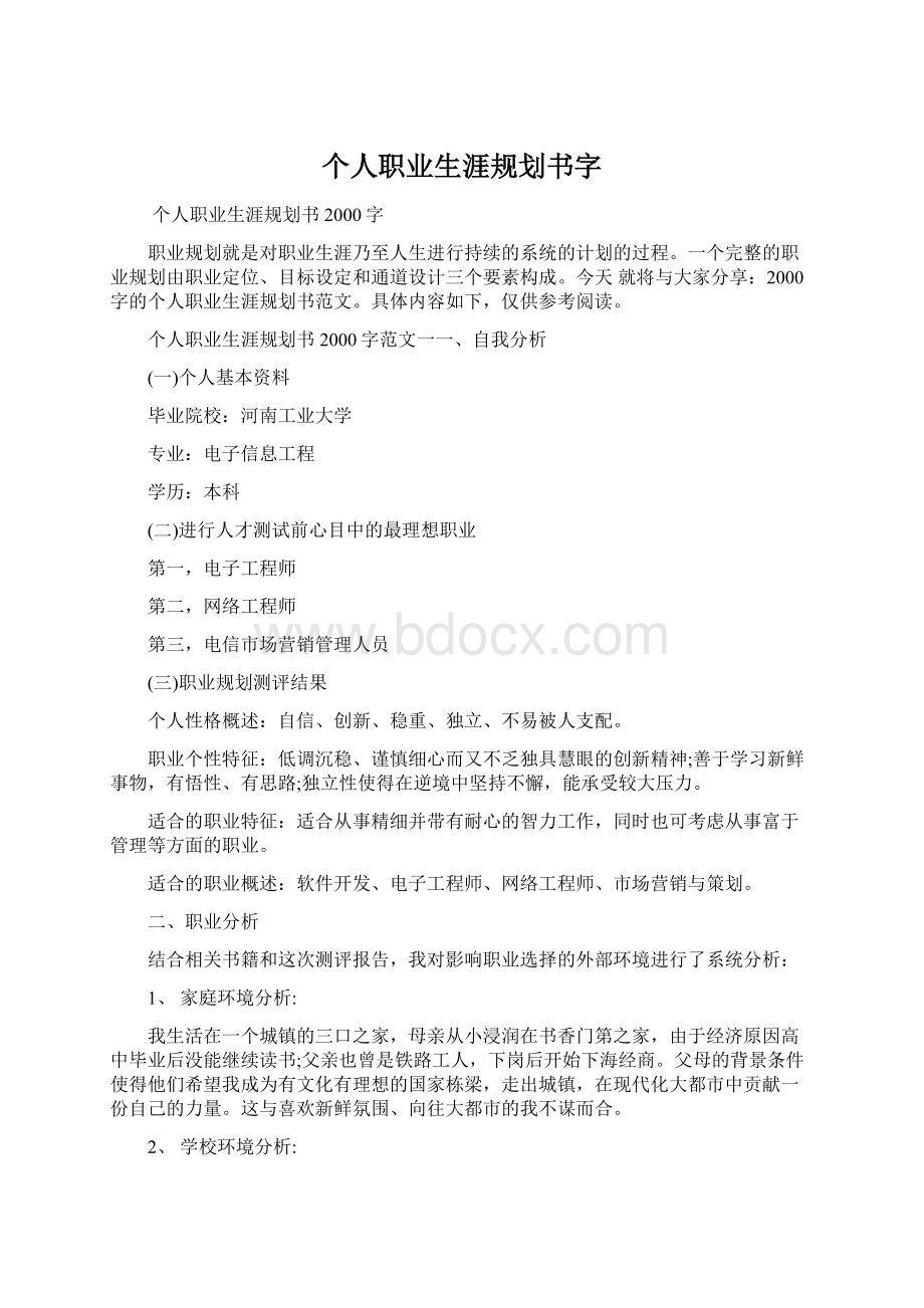 个人职业生涯规划书字Word下载.docx