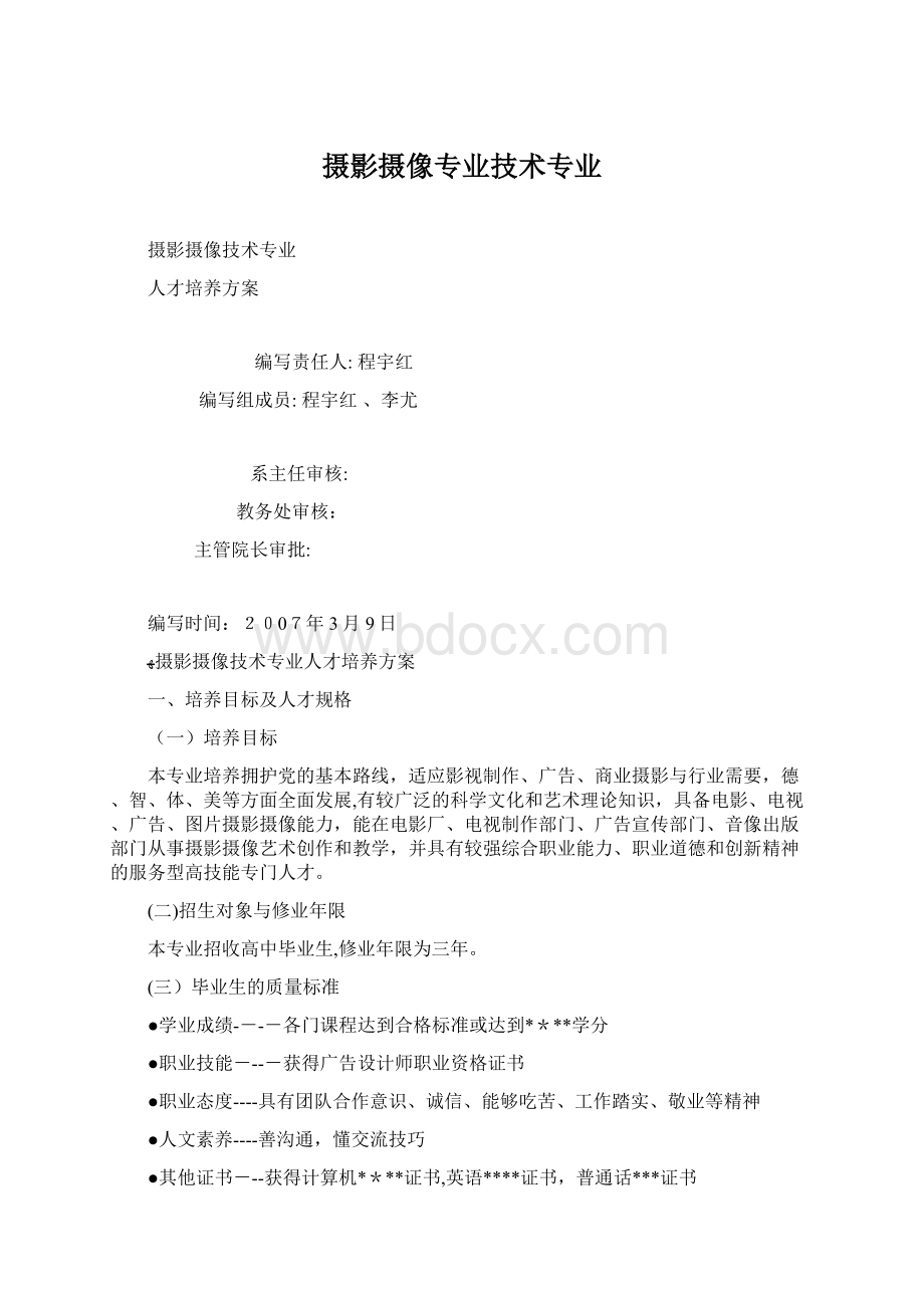 摄影摄像专业技术专业Word格式.docx_第1页