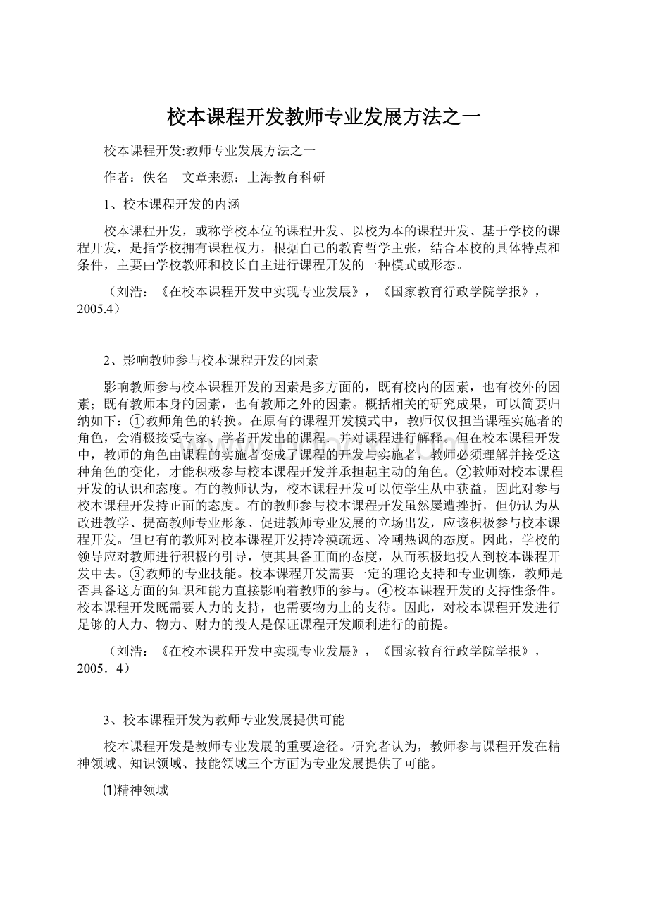 校本课程开发教师专业发展方法之一Word下载.docx_第1页