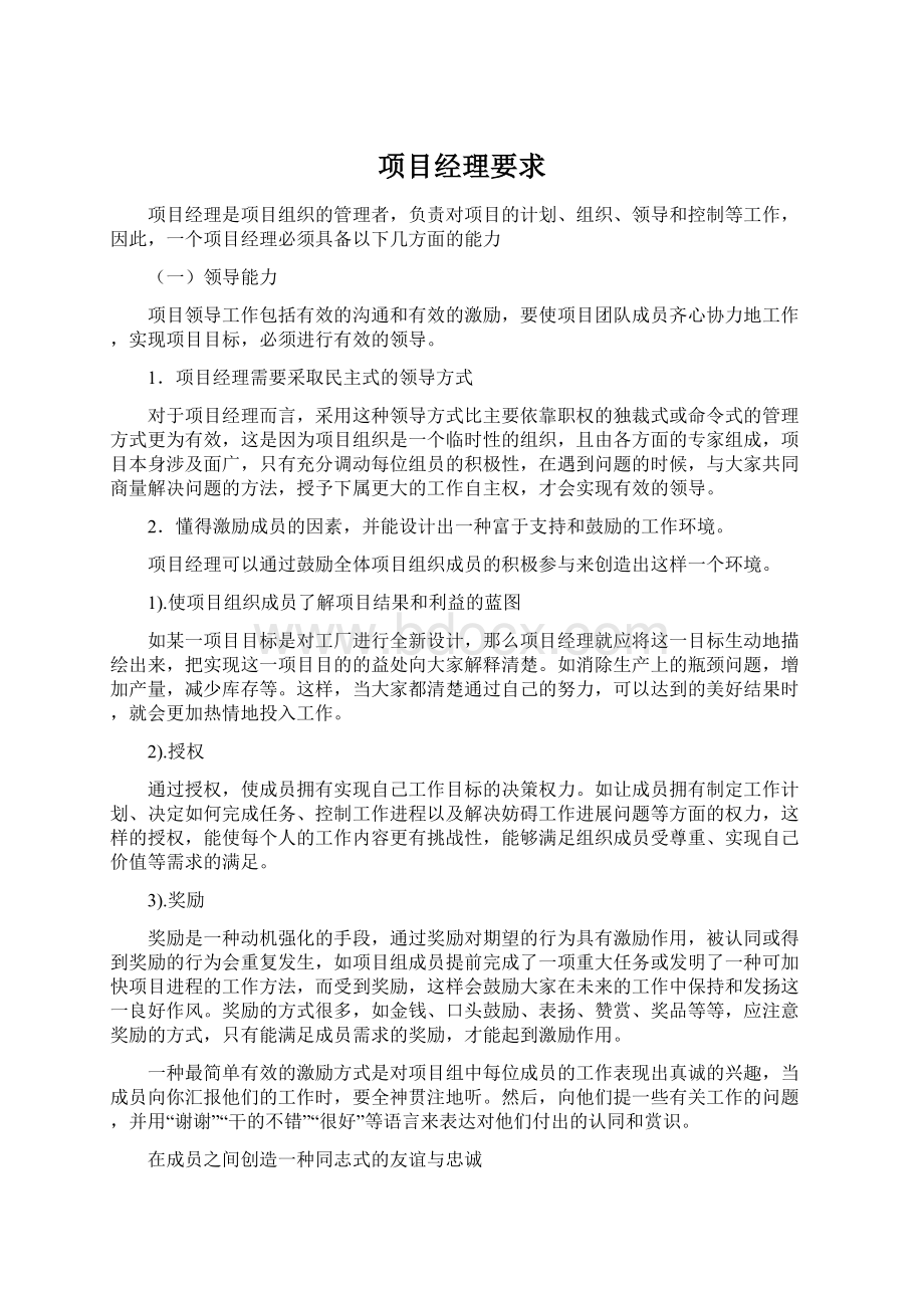 项目经理要求.docx