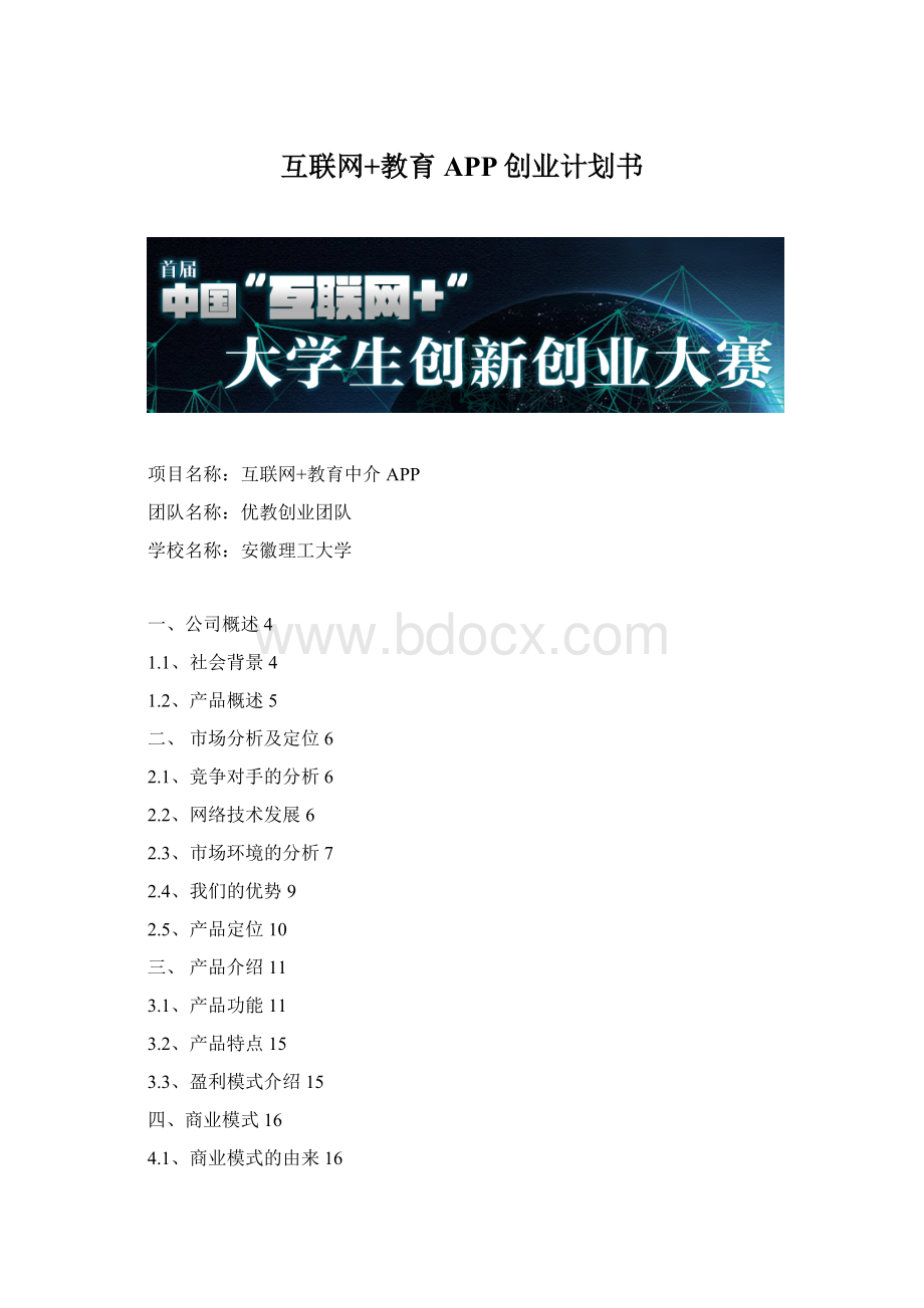 互联网+教育APP创业计划书.docx