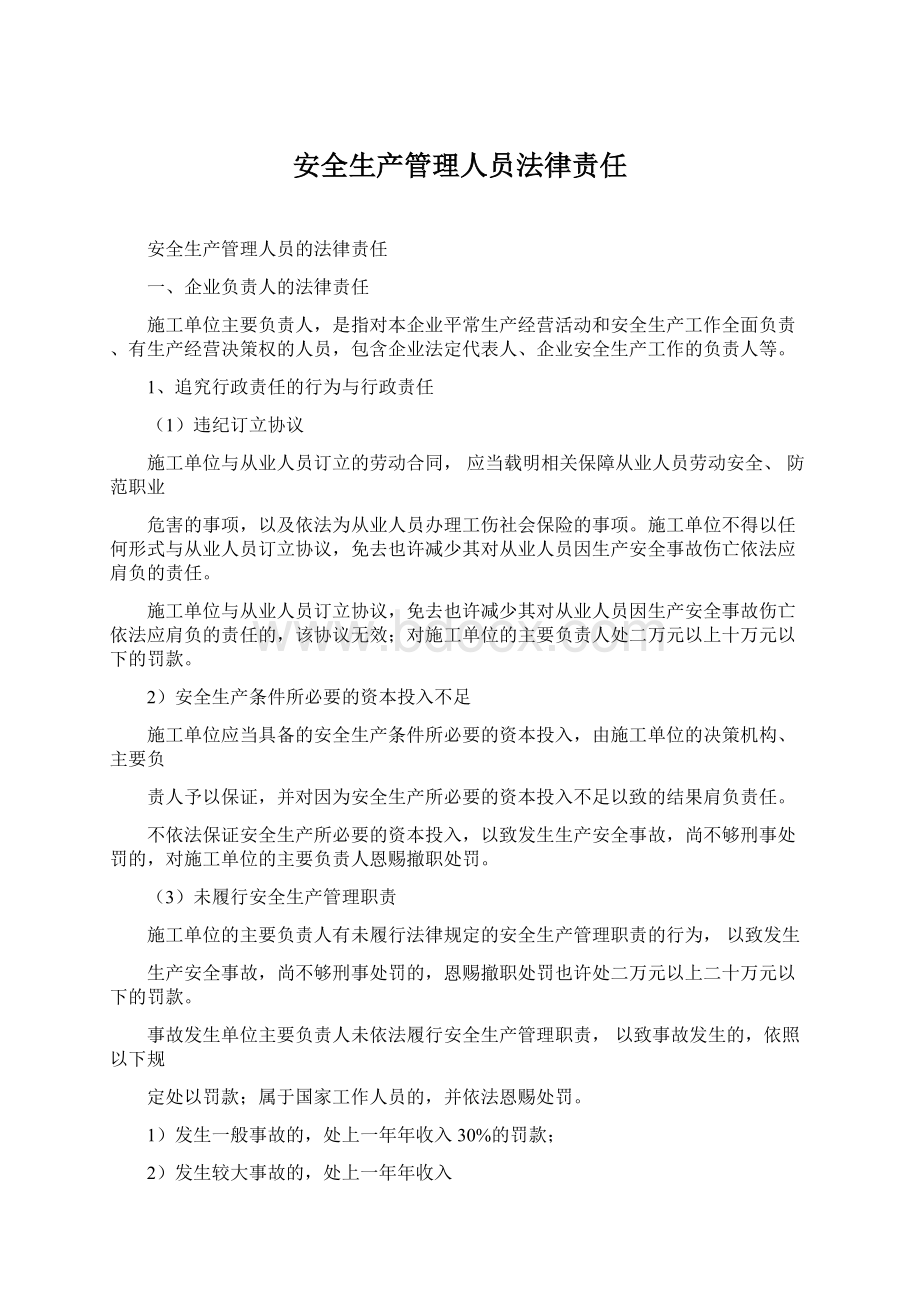 安全生产管理人员法律责任.docx_第1页