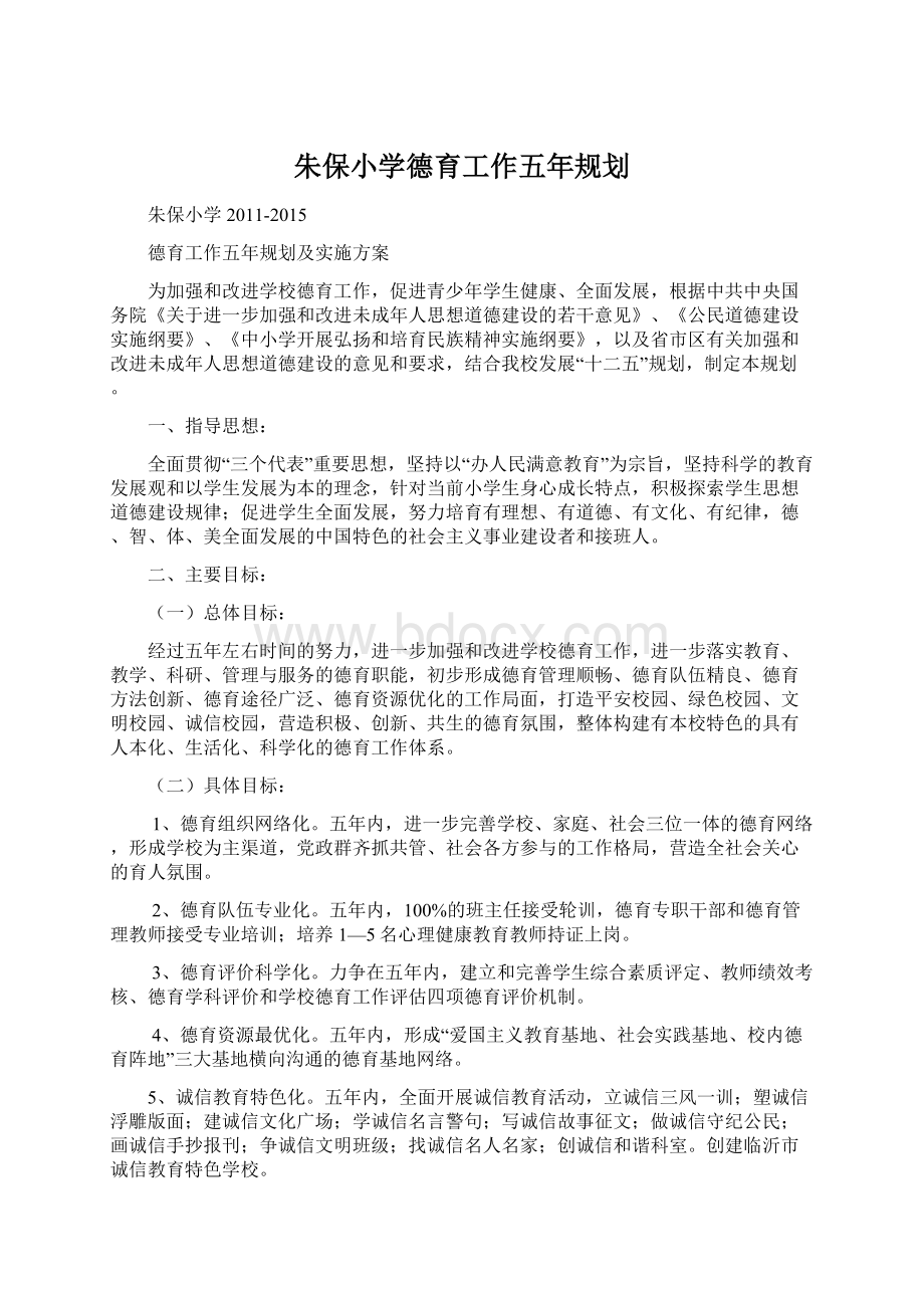 朱保小学德育工作五年规划.docx