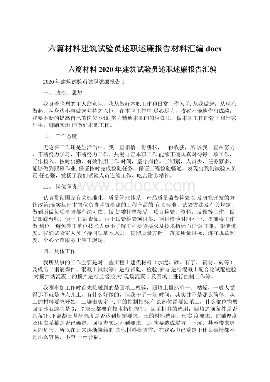 六篇材料建筑试验员述职述廉报告材料汇编docxWord文档下载推荐.docx