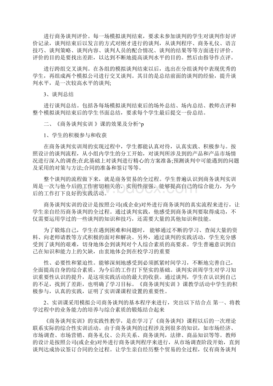 商务谈判的心得体会关于商务谈判实训心得体会5篇.docx_第2页