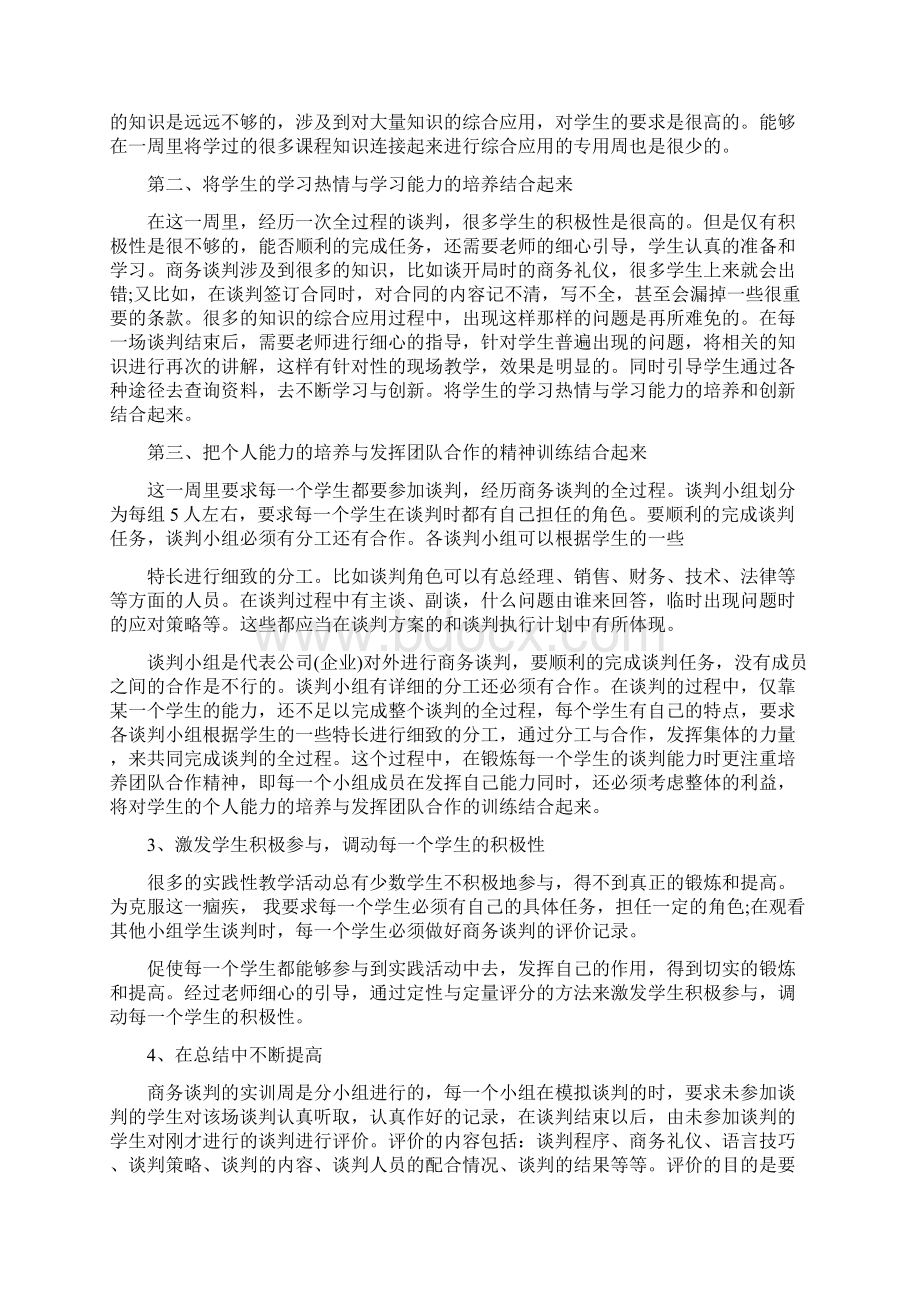 商务谈判的心得体会关于商务谈判实训心得体会5篇.docx_第3页