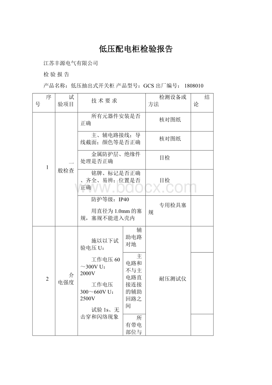 低压配电柜检验报告.docx_第1页