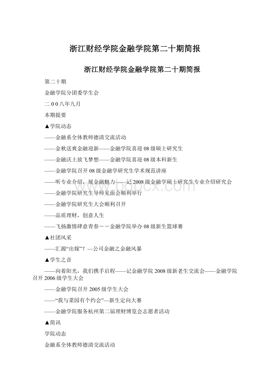 浙江财经学院金融学院第二十期简报.docx_第1页