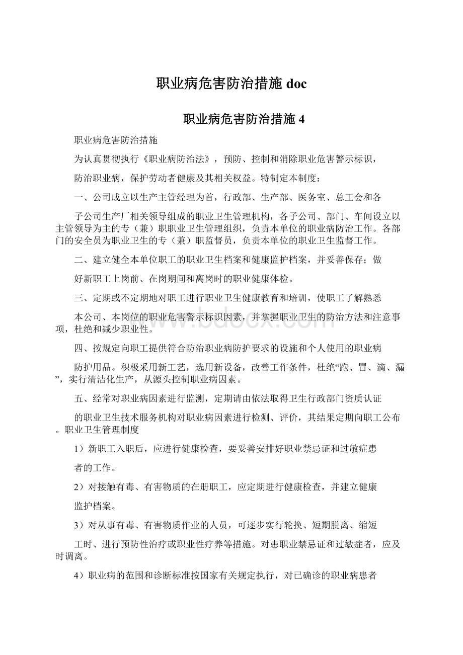 职业病危害防治措施doc.docx