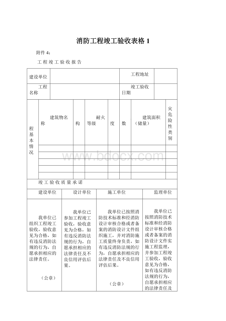 消防工程竣工验收表格1Word下载.docx_第1页