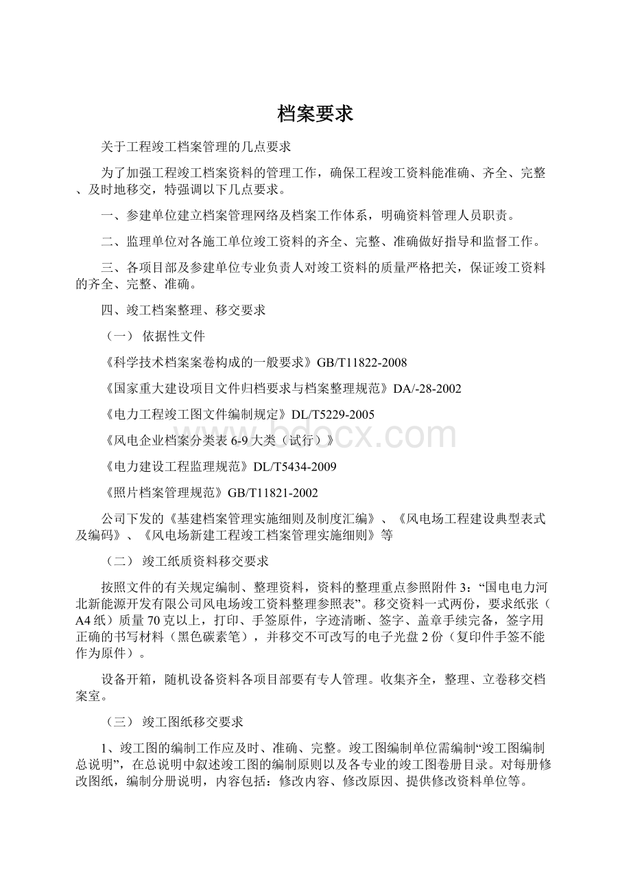 档案要求Word文档下载推荐.docx_第1页