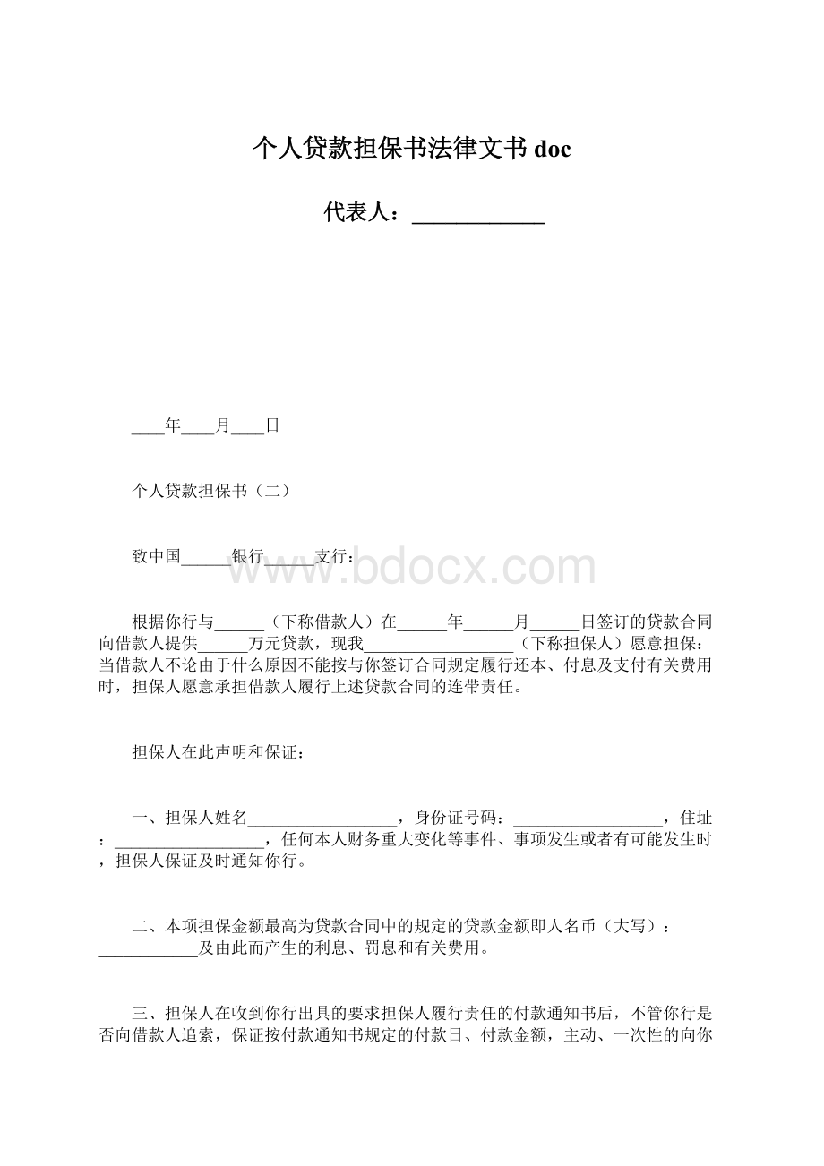 个人贷款担保书法律文书docWord下载.docx