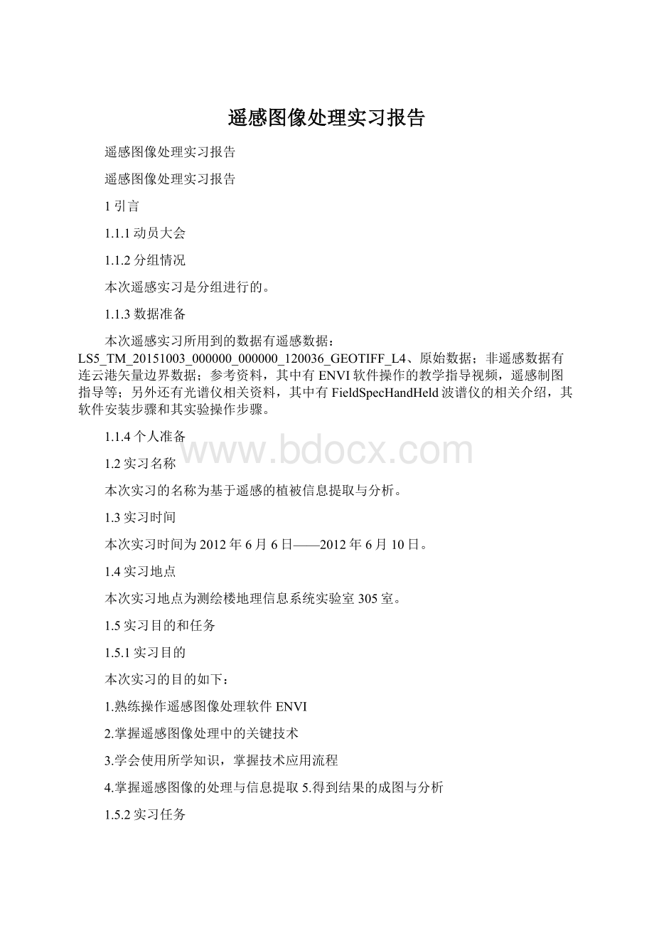 遥感图像处理实习报告Word文档格式.docx_第1页