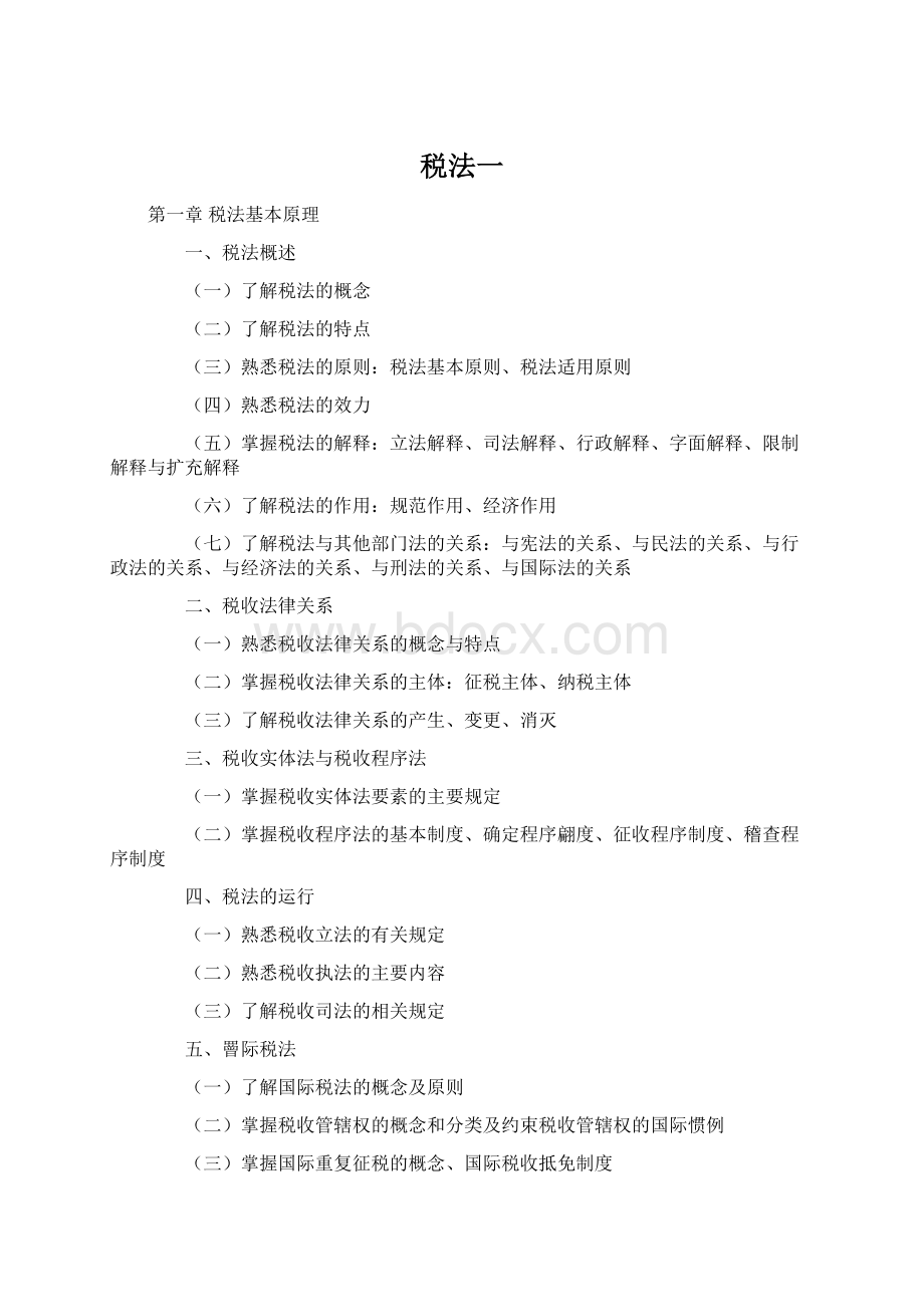 税法一文档格式.docx_第1页