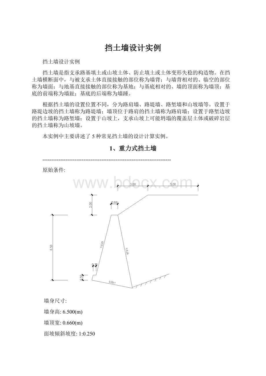 挡土墙设计实例Word格式.docx