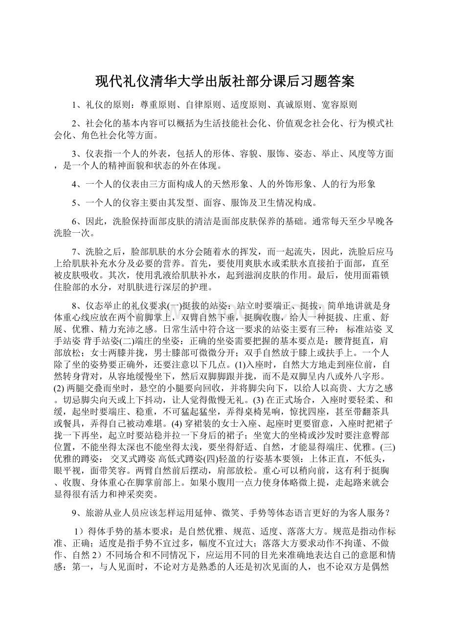 现代礼仪清华大学出版社部分课后习题答案Word文档下载推荐.docx