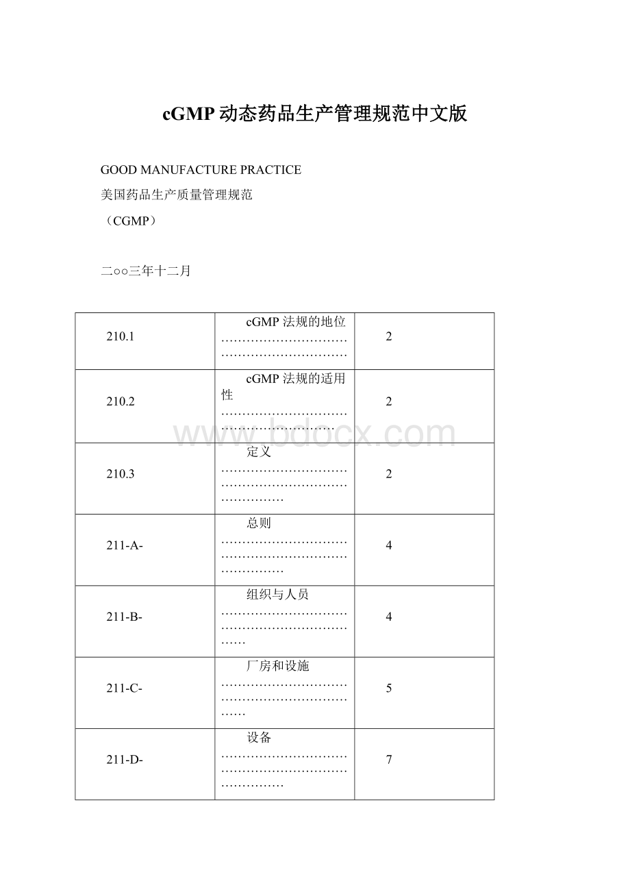 cGMP动态药品生产管理规范中文版.docx_第1页