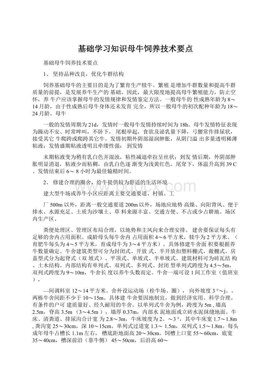 基础学习知识母牛饲养技术要点.docx