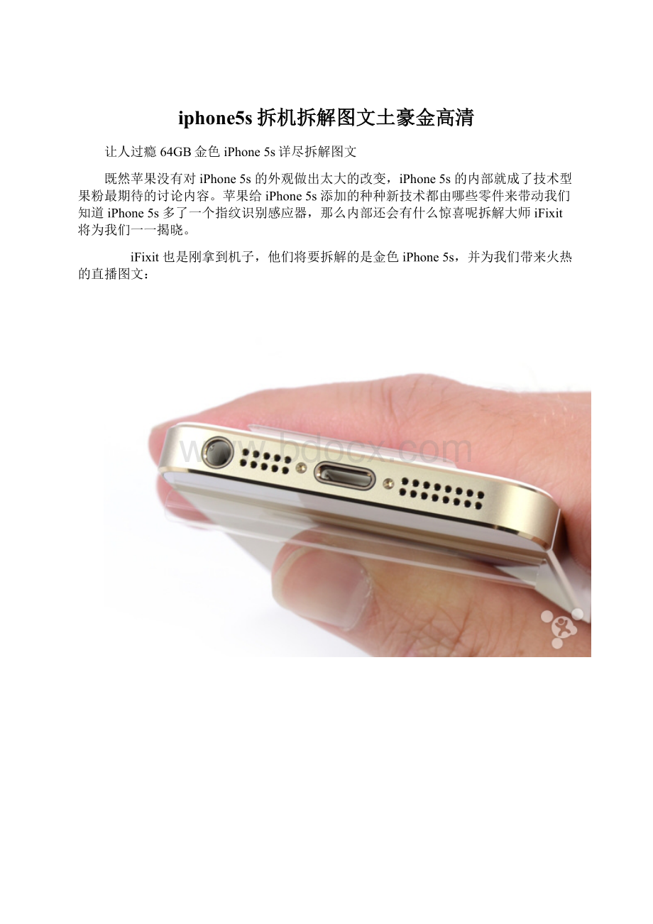 iphone5s拆机拆解图文土豪金高清Word格式文档下载.docx_第1页