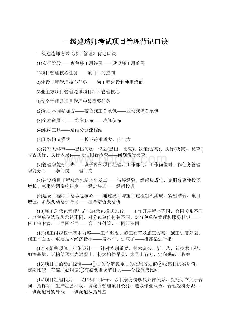 一级建造师考试项目管理背记口诀.docx