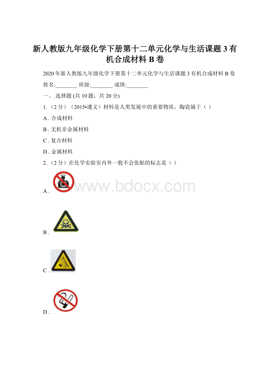 新人教版九年级化学下册第十二单元化学与生活课题3有机合成材料 B卷.docx_第1页