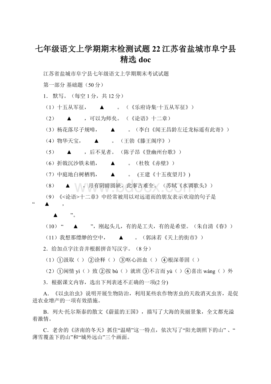 七年级语文上学期期末检测试题22江苏省盐城市阜宁县精选doc.docx